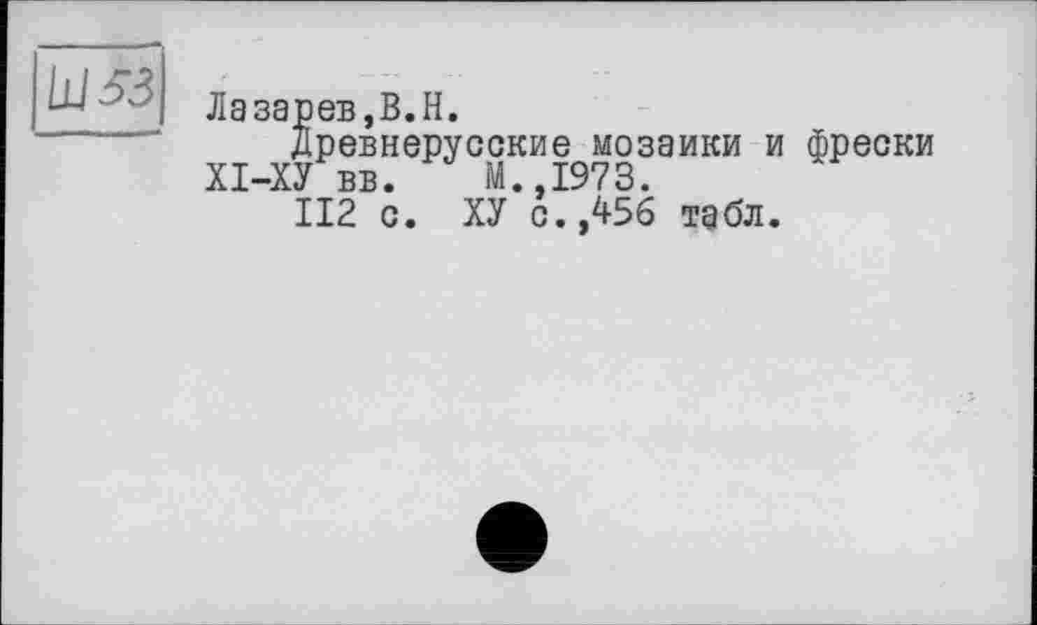 ﻿Древнерусские мозаики и ХІ-ХУ вв. М. 1973.
112 с. ХУ с.,456 табл.
фрески